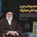 پیام رهبر انقلاب اسلامی به مناسبت آغاز سال ۱۳۹۶